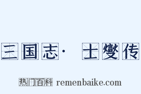 三国志·士燮传是什么意思的图片